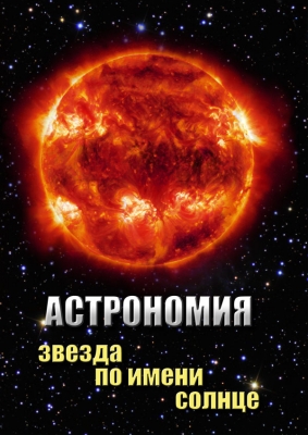 DVD "Астрономия Звезда по имени Солнце"