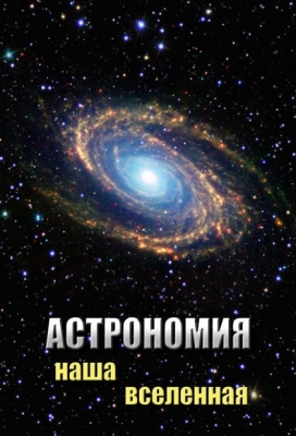 DVD "Астрономия. Наша Вселенная"